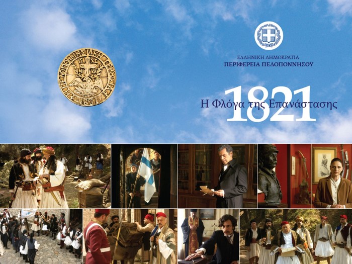 «1821 – Η Φλόγα της Επανάστασης»: Πρώτη προβολή της ταινίας στην Αθήνα