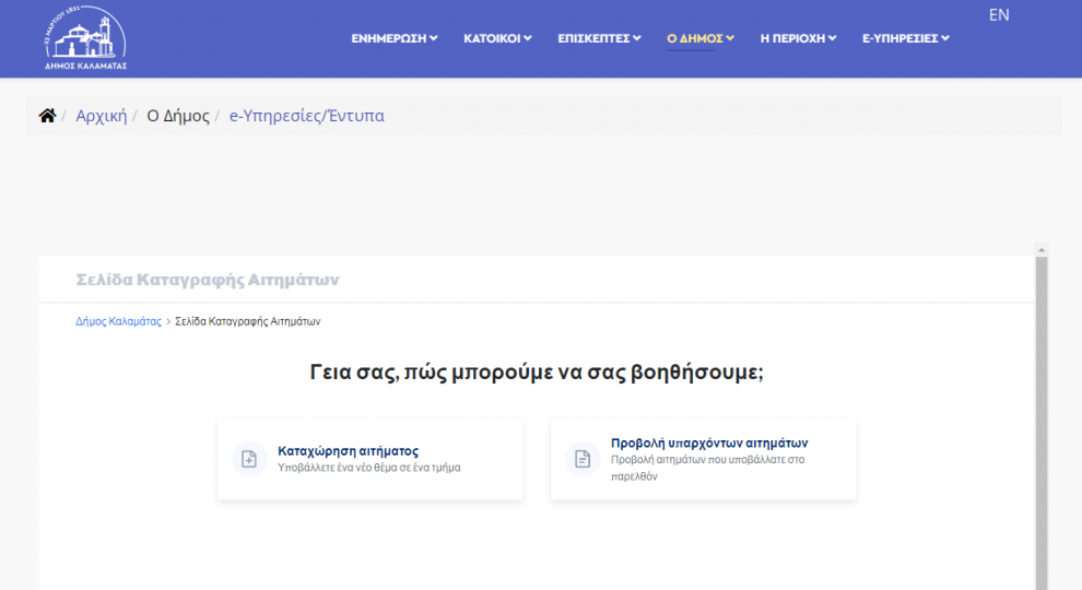 Δήμος Καλαμάτας: Τι γίνεται με τα ηλεκτρονικά  αιτήματα των δημοτών;