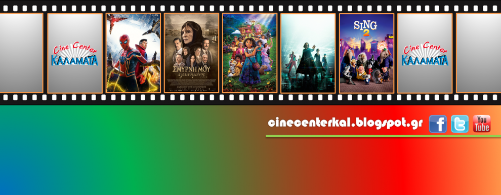 Cine Center: Πρόγραμμα Προβολών από 23/12 έως 29/12