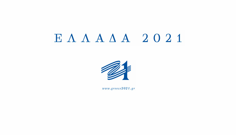 Αυλαία για το έργο της Επιτροπής «Ελλάδα 2021» – Ο απολογισμός