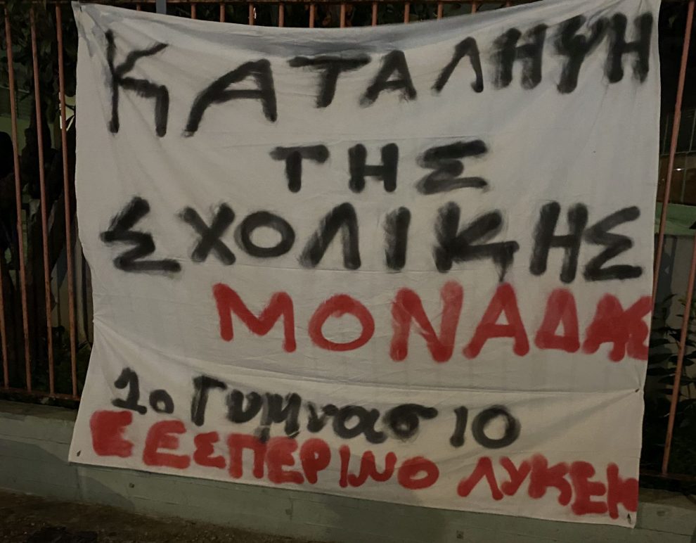 Κατάληψη στο Εσπερινό Λύκειο Καλαμάτας