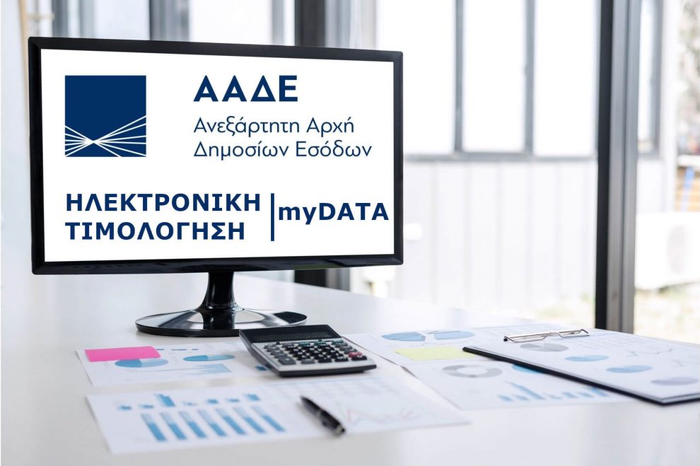 Άλλο ένα χρόνο παράτασης για το my DATA ζητούν τα Επιμελητήρια