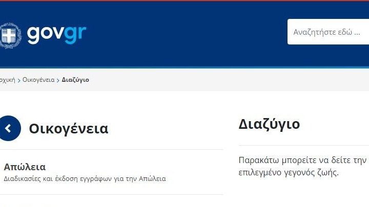 Άυλο συναινετικό διαζύγιο μέσω gov.gr