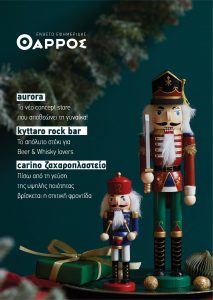 Χριστούγεννα 2021