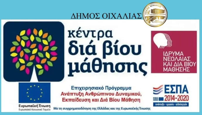 Πρόσκληση εκδήλωσης ενδιαφέροντος  συμμετοχής στα τμήματα μάθησης του Δήμου Οιχαλίας