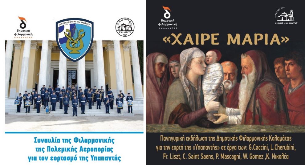 Ανήμερα της Υπαπαντής η συναυλία από τη Φιλαρμονική της Πολεμικής Αεροπορίας