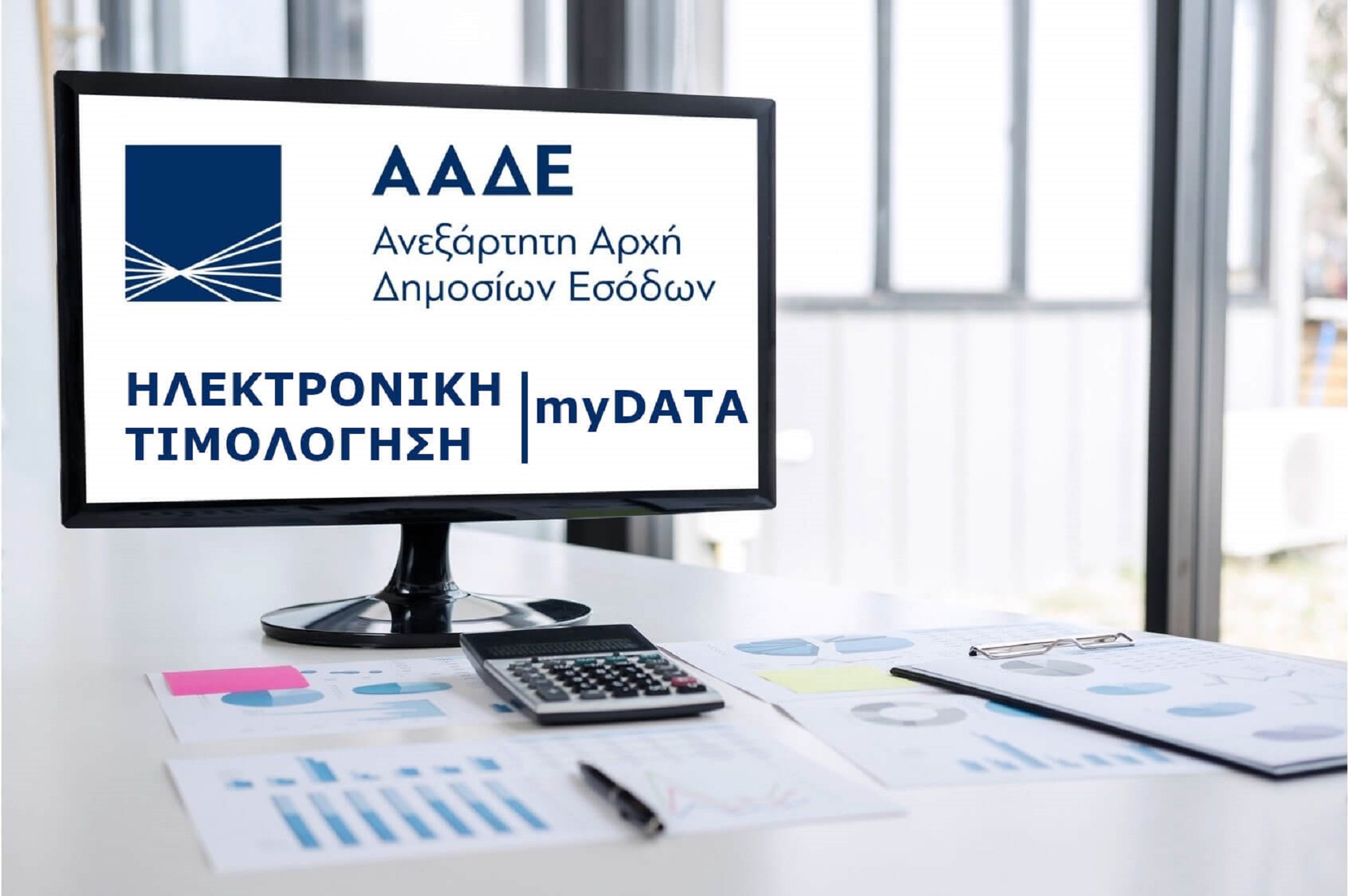 Έρχονται αυτόματες επιστροφές ΦΠΑ μετά την πλήρη εφαρμογή των MyDATA