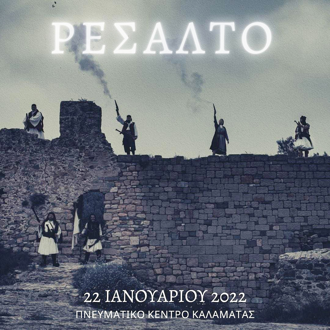 Προβολή της ταινίας «Ρεσάλτο»  στο Πνευματικό Κέντρο Καλαμάτας