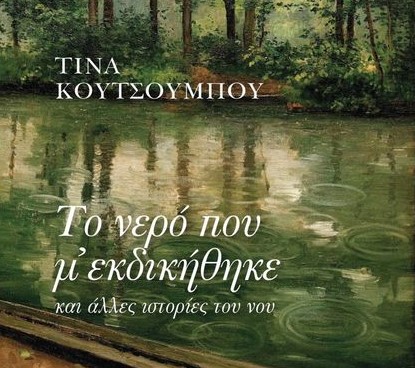 «Το νερό που μ’ εκδικήθηκε  και άλλες ιστορίες του νου»