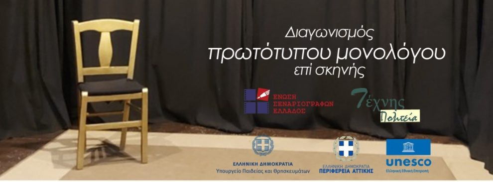 Στην Καλαμάτα οι προκριματικοί αγώνες του Πανελλήνιου Διαγωνισμού Συγγραφής και Ερμηνείας Πρωτότυπου Μονολόγου