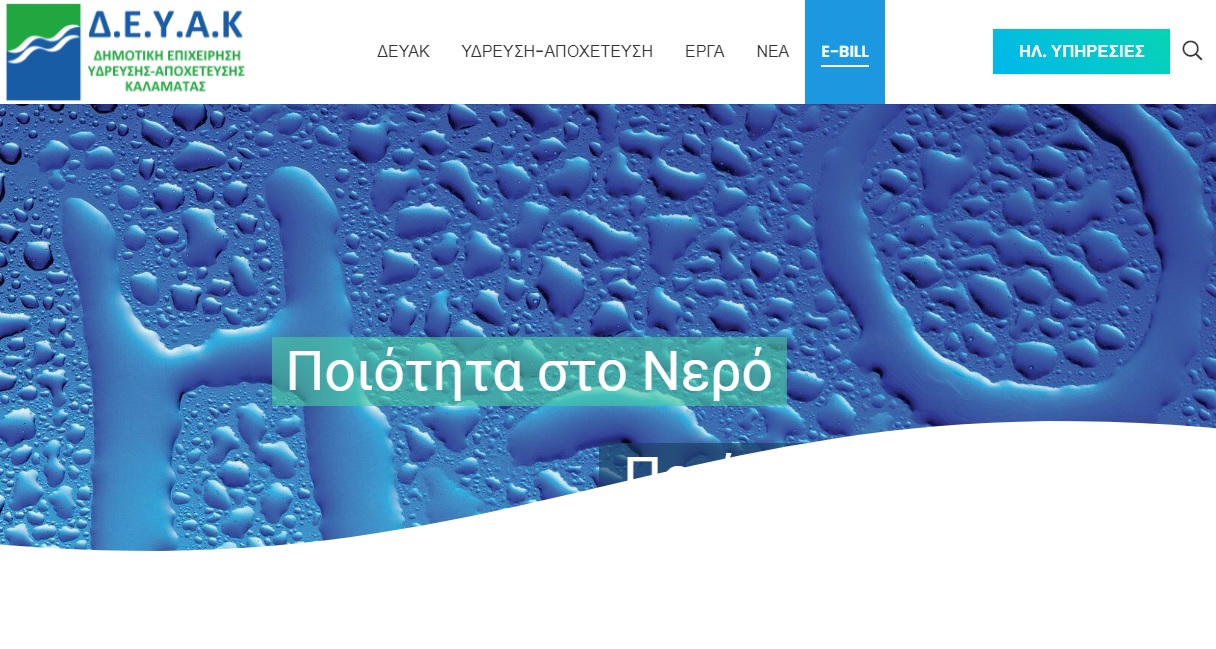 Εκσυγχρονίζεται η ΔΕΥΑΚ