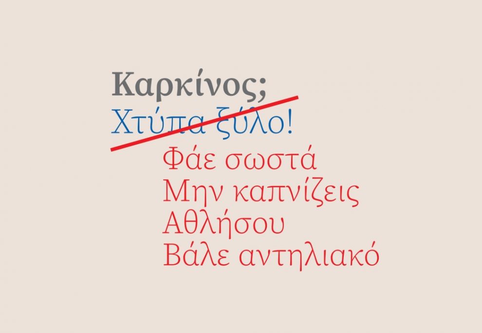 Η ΕΟΠΕ ενημερώνει για την πρόληψη κατά του καρκίνου