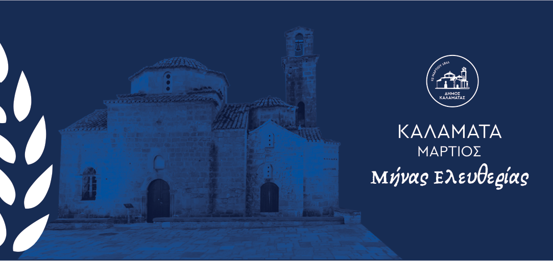 Το «Λάδι του ΄21» αύριο   στο Πνευματικό Κέντρο Καλαμάτας