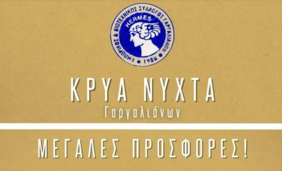 “Κρύα Νύχτα” με μεγάλες προσφορές απόψε και αύριο στους Γαργαλιάνους