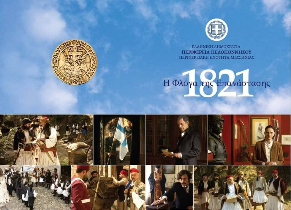 Αύριο στην Καλαμάτα προβολή της ταινίας “1821 – Η φλόγα της Επανάστασης”