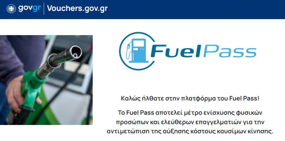 Ξεπέρασαν τις 100.000 οι αιτήσεις για το Fuel Pass -Τι πρέπει να γνωρίζετε για την λειτουργία της πλατφόρμας