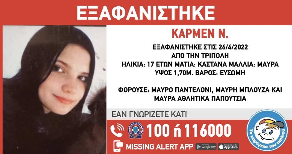 Εξαφάνιση 17χρονης στην Τρίπολη