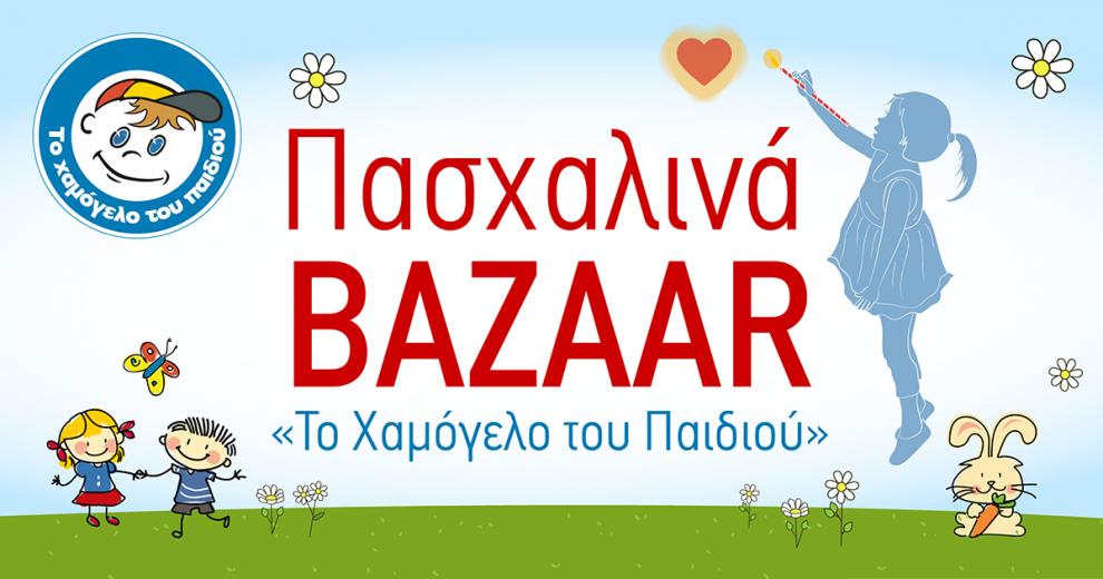 Πασχαλινά bazaars και πάλι  από «Το Χαμόγελο του Παιδιού»