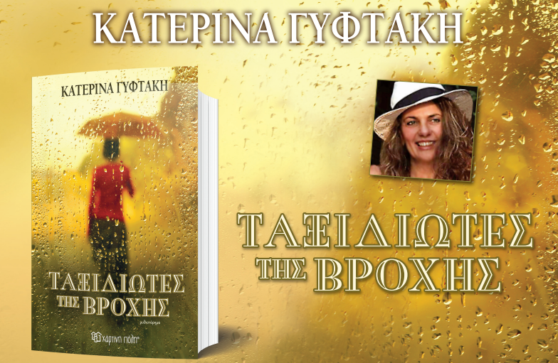 Παρουσίαση του βιβλίου της Κατερίνας Γυφτάκη «Ταξιδιώτες της Βροχής»