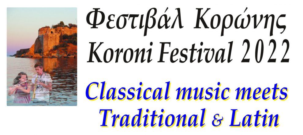 Φεστιβάλ Κορώνης: Μουσική εκδήλωση αύριο στην Ελεήστρια