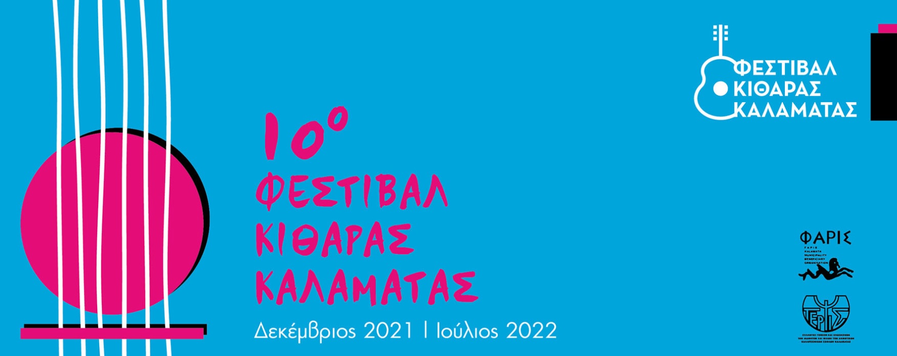 Συνεχίζονται οι εκδηλώσεις του 10ου Φεστιβάλ Κιθάρας Καλαμάτας