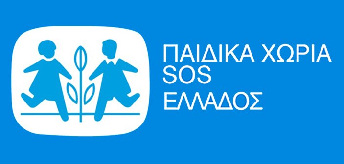 Παιδικά Χωριά SOS: Ημερίδα με τίτλο «ΠαίΖΩ – ΔιασκεδάΖΩ – ΞεχωρίΖΩ»