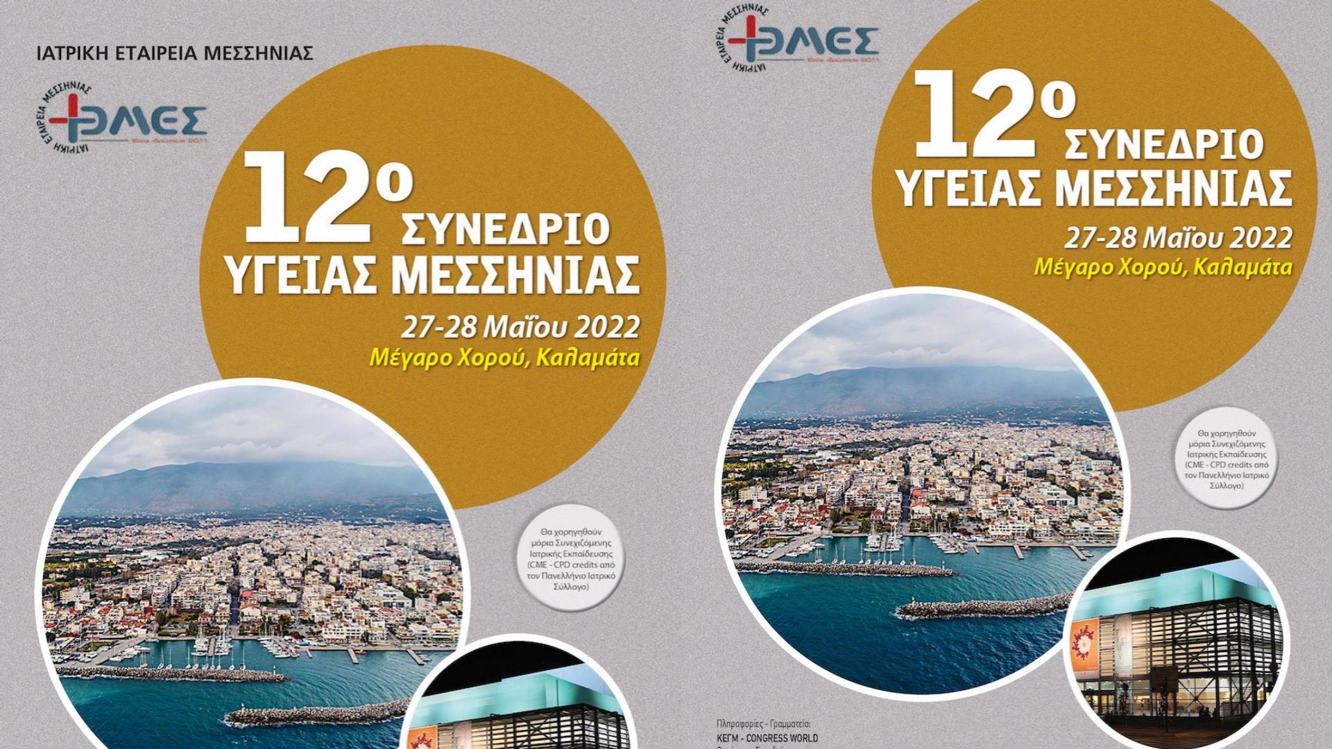 Ξεκινά αύριο το 12ο Συνέδριο Υγείας Μεσσηνίας