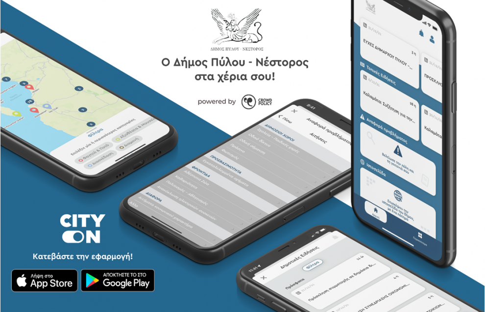 Δήμος Πύλου-Νέστορος: Νέα mobile εφαρμογή “City On”