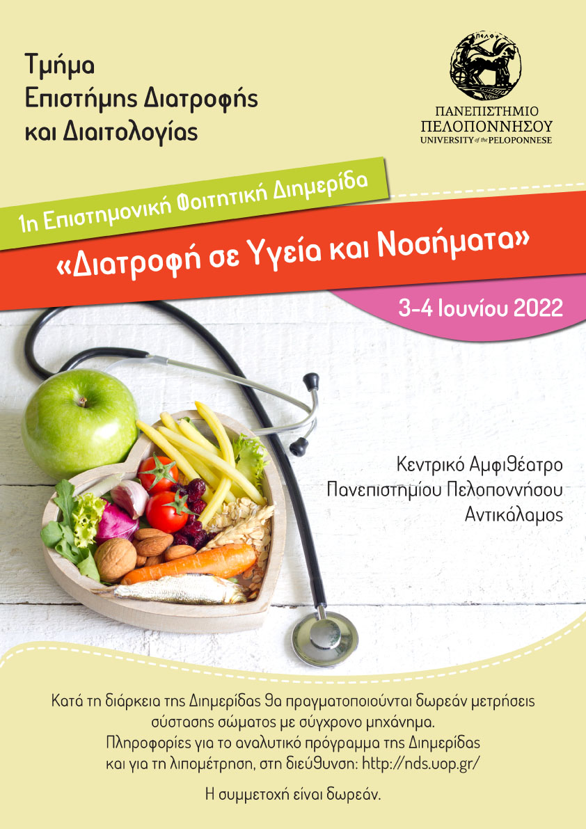 1η Επιστημονική Φοιτητική Διημερίδα με τίτλο «Διατροφή σε Υγεία και Νοσήματα»