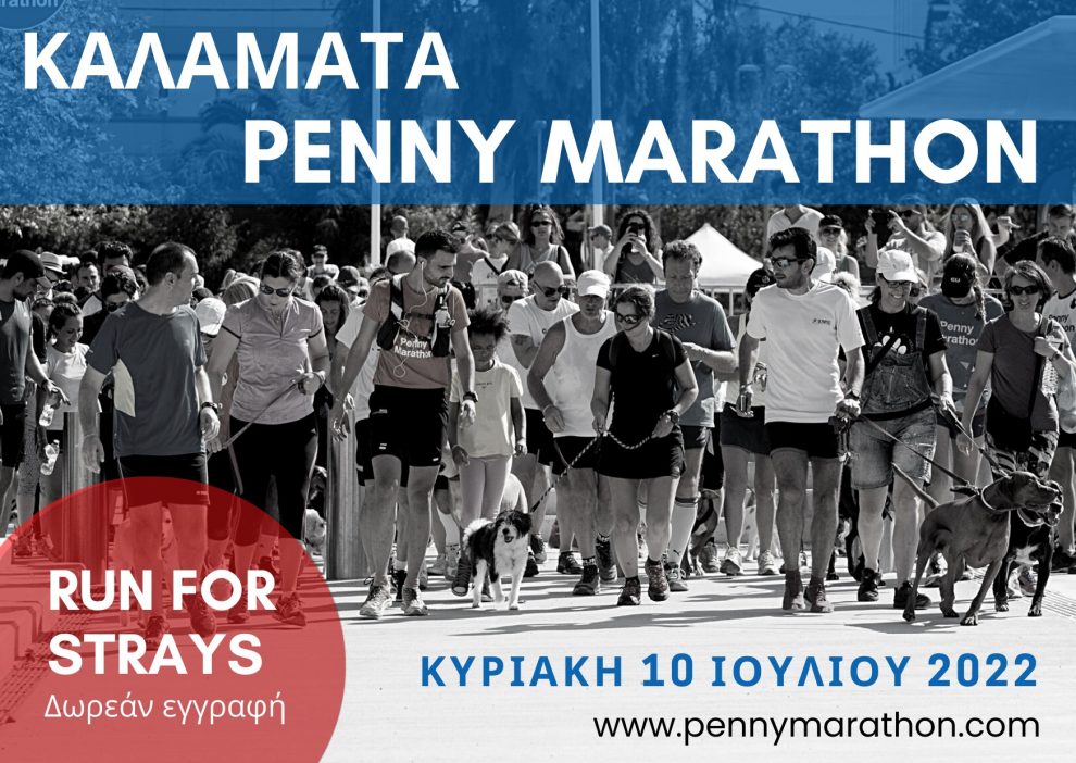 Penny Marathon ’22: Την Κυριακή 10 Ιουλίου  τρέχουμε στην Μπούκα για τα αδέσποτα