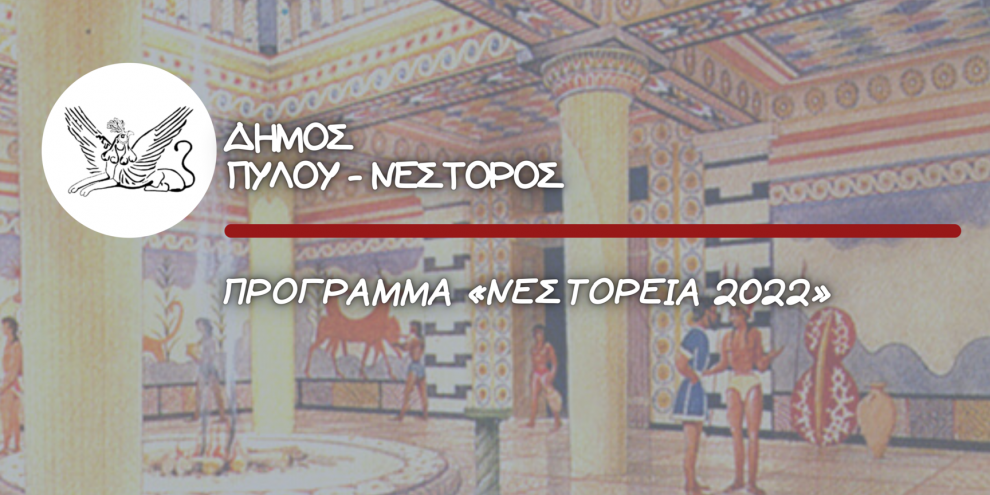 Το πρόγραμμα των «Νεστορείων 2022»