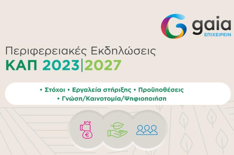 Περιφερειακή εκδήλωση αύριο στην Καλαμάτα για τη νέα ΚΑΠ