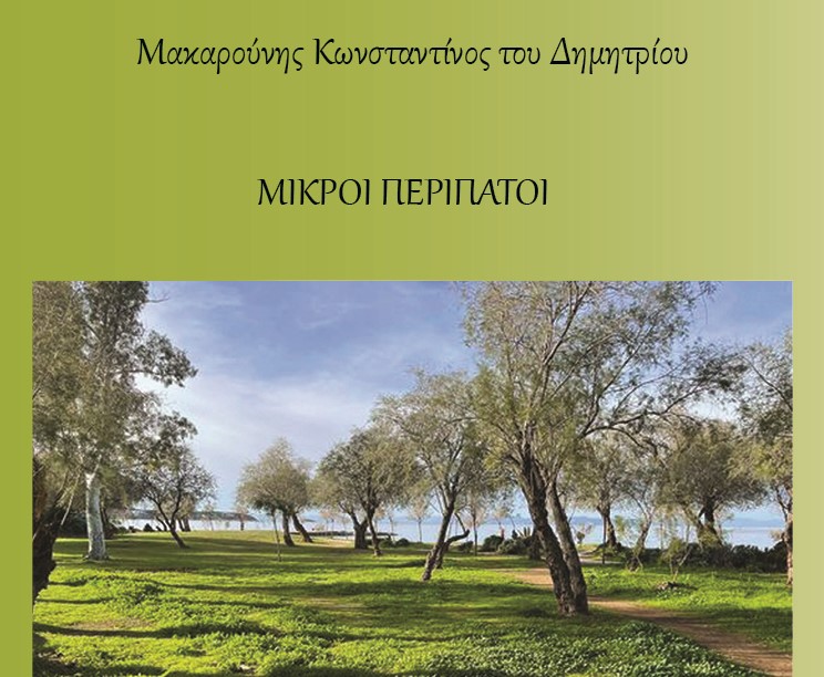 «Μικροί περίπατοι»  του Κωνσταντίνου Μακαρούνη