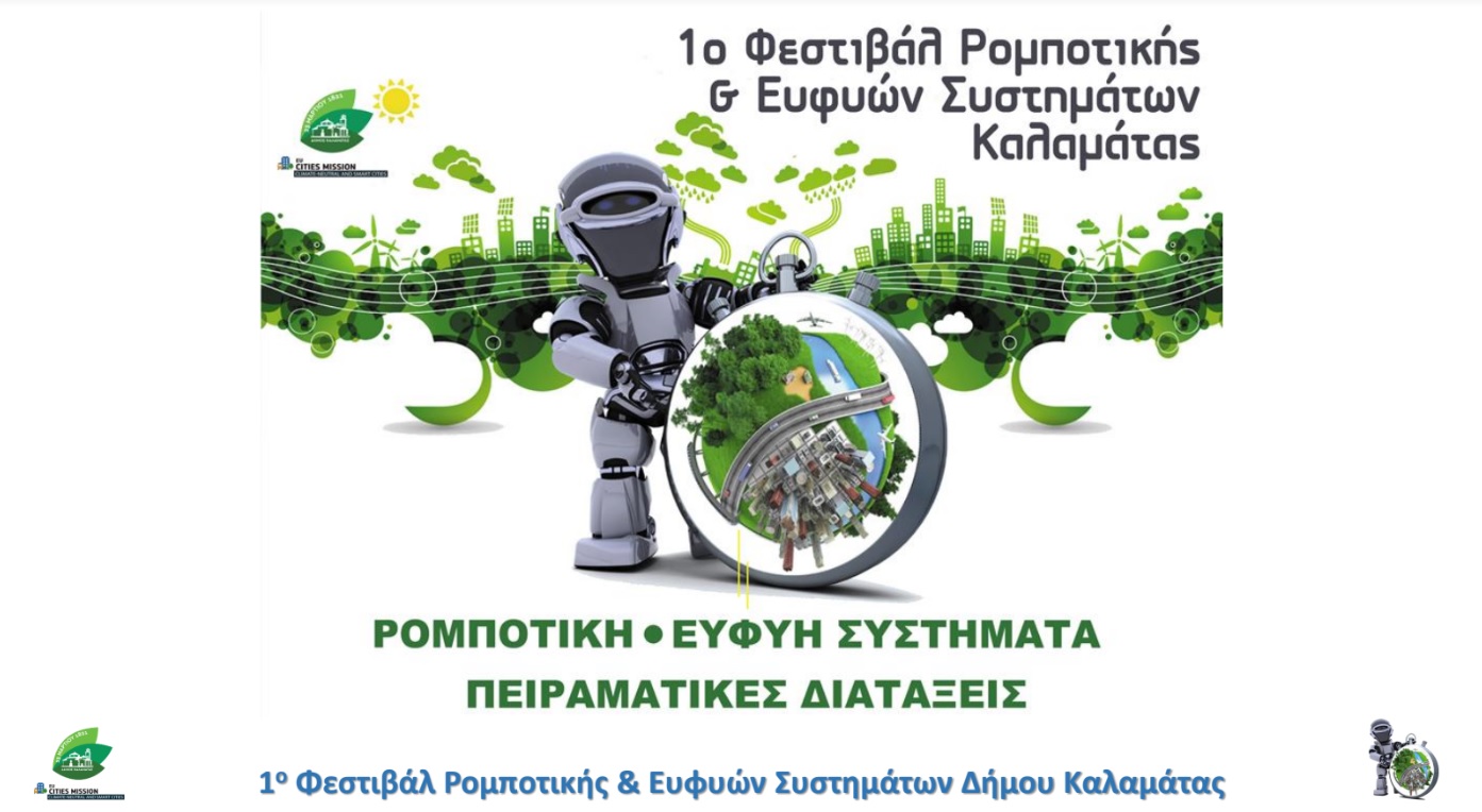 Μια γιορτή εκπαιδευτικής  ρομποτικής αύριο στην Καλαμάτα