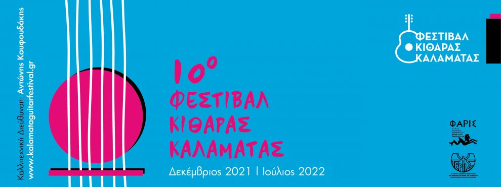 10ος Διαγωνισμός Κιθάρας Καλαμάτας: Η απονομή Βραβείων και Επαίνων