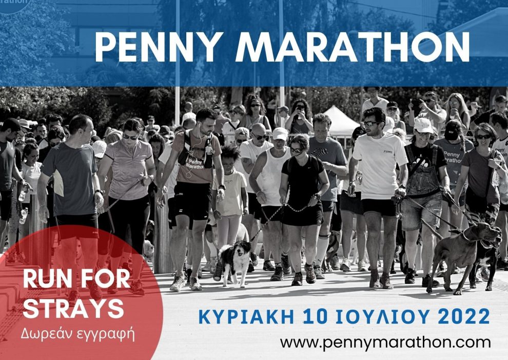 Το Penny Marathon της Μπούκας