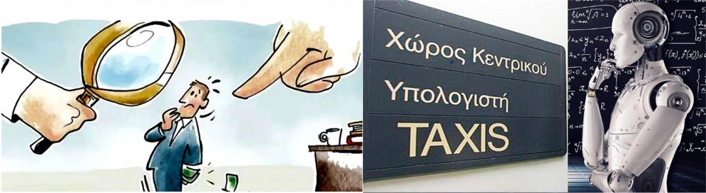 Πότε και πως προκαλείτε  τη (φορολογική) τύχη σας (σε έλεγχο)