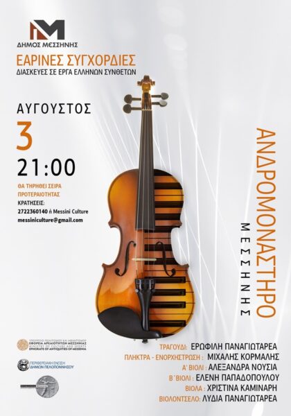Δήμος Μεσσήνης: Μουσική εκδήλωση «Εαρινές  συγχορδίες» στο Ανδρομονάστηρο