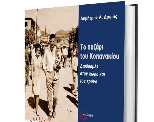 Παρουσίαση του βιβλίου/λευκώματος του Δημήτρη Δριμή σήμερα στο Κοπανάκι