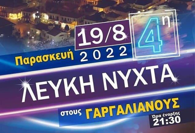 Γαργαλιάνοι: 4η Λευκή Νύχτα την Παρασκευή 19 Αυγούστου