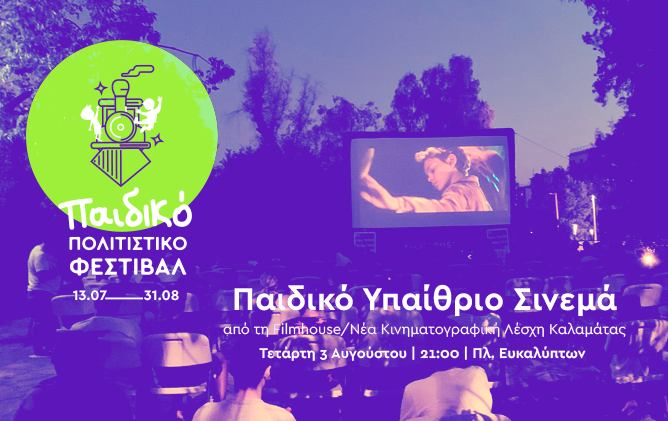 3ο Παιδικό Πολιτιστικό Φεστιβάλ: Παρουσιάζει αύριο την ταινία «ΕΤ Ο εξωγήινος»
