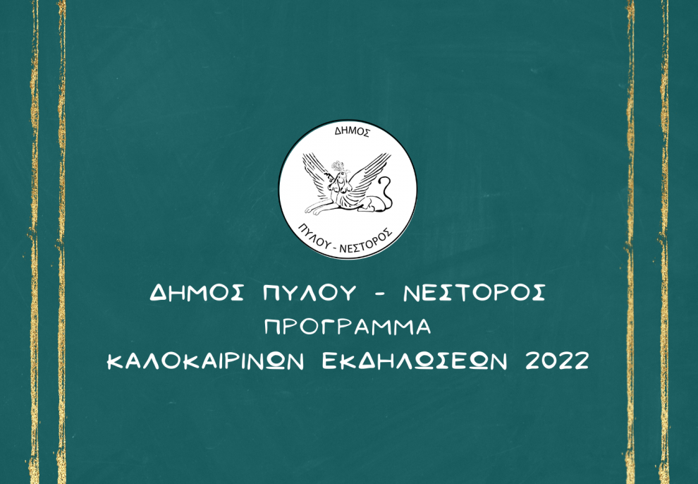 Πολιτιστικό καλοκαίρι 2022 στο Δήμο Πύλου – Νέστορος