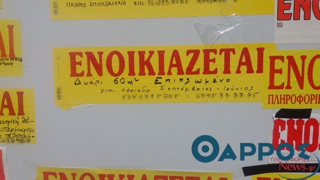 Μεσίτες: Ούτε για δείγμα γκαρσονιέρες για φοιτητές στην Καλαμάτα