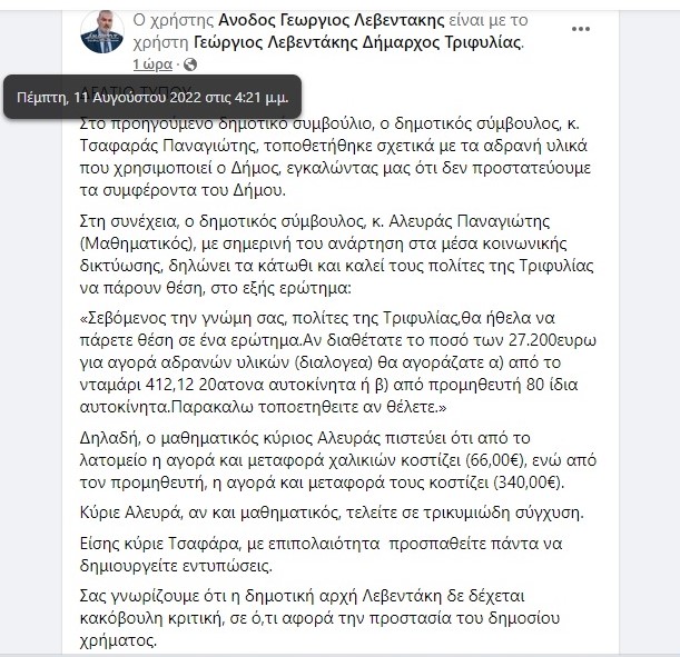 Δήμος Τριφυλίας: Λεβεντάκης κατά Τσαφαρά και Αλευρά