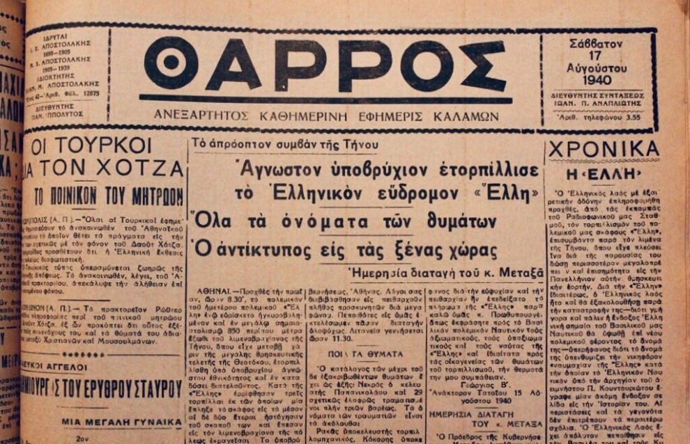 Αύγουστος 1940: Το χρονικό του τορπιλισμού της «Έλλης»