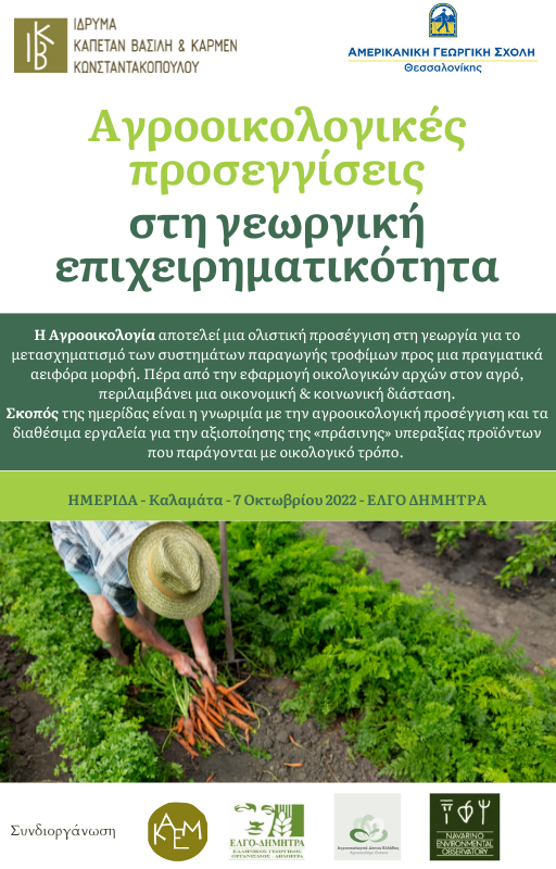 Ημερίδα από το ΚΑΕΜ:  «Αγροοικολογικές προσεγγίσεις  στη γεωργική επιχειρηματικότητα»