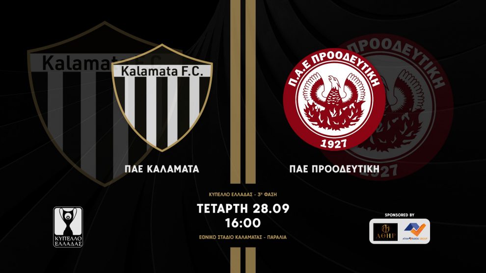 Καλαμάτα – Προοδευτική σήμερα για το Κύπελλο Ελλάδος