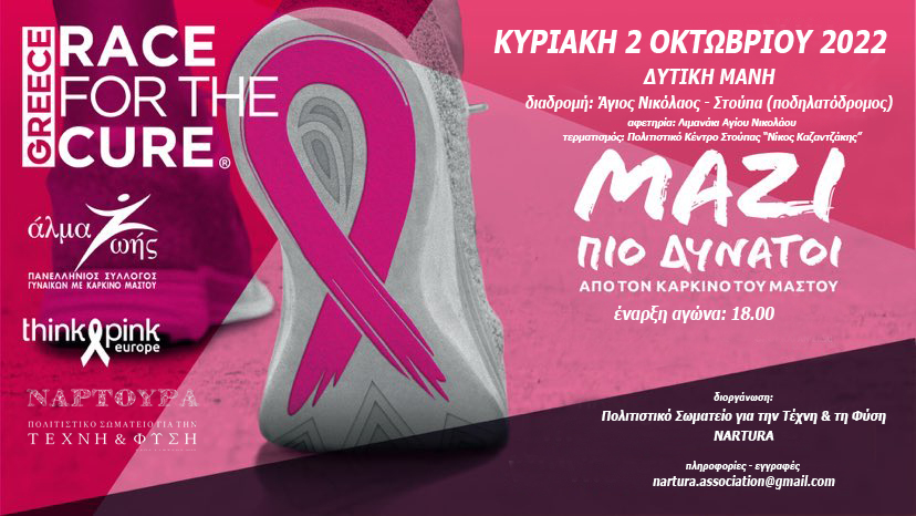 Σωματείο “Nartura” -Δυτ. Μάνη: Αγώνας “Race for Cure” για το Σύλλογο “ΑΛΜΑ ΖΩΗΣ”