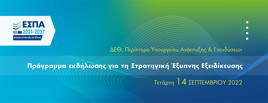 Εκδήλωση για τη Στρατηγική Έξυπνης Εξειδίκευσης 2021-2027 στη Διεθνή Έκθεση Θεσσαλονίκης