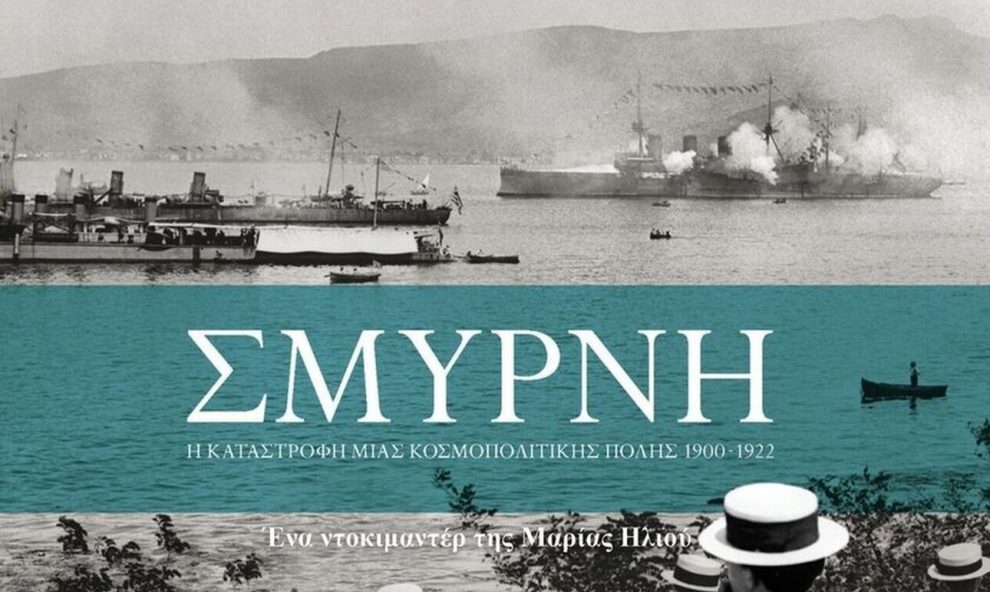 Νέα Κινηματογραφική Λέσχη Καλαμάτας: «Σμύρνη, η καταστροφή μιας κοσμοπολίτικης πόλης, 1900-1922»